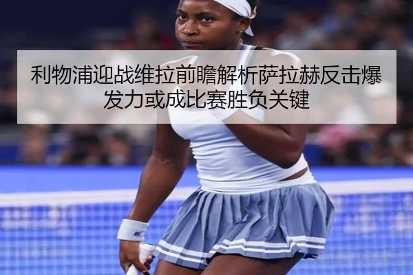 利物浦迎战维拉前瞻解析萨拉赫反击爆发力或成比赛胜负关键